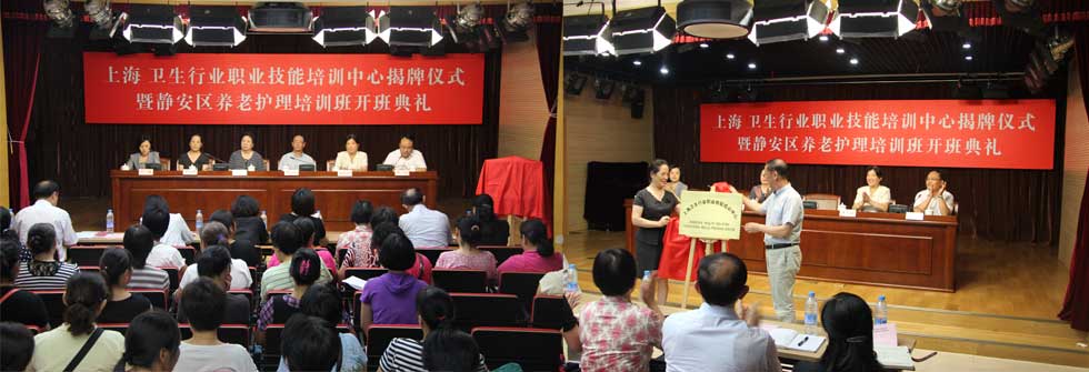 上海卫生职业技能培训中心揭牌仪式暨静安区养老护理培训班开班典礼